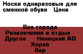 Носки однаразовые для сменной обуви › Цена ­ 1 - Все города Развлечения и отдых » Другое   . Ненецкий АО,Хорей-Вер п.